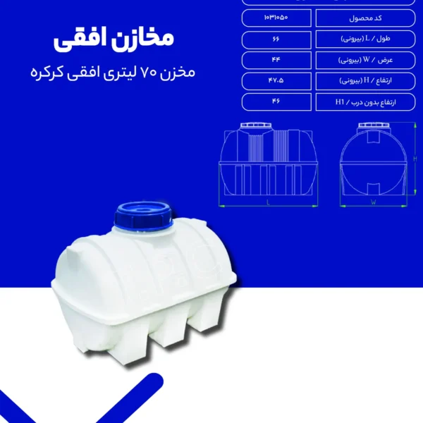 مخزن افقی- مخزن پلاستیکی طبرستان - مخزن آب