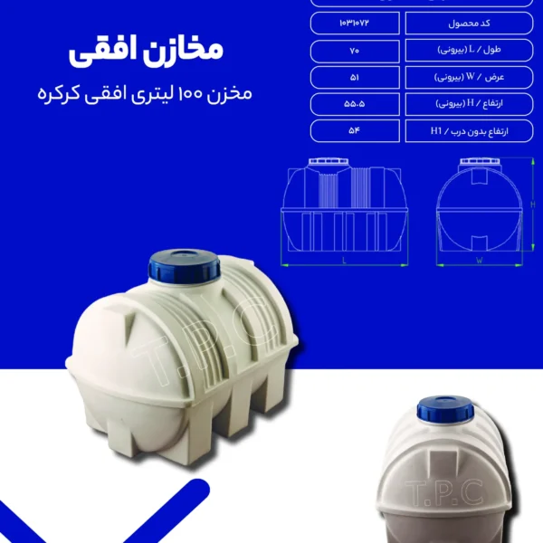 مخزن افقی- مخزن پلاستیکی طبرستان - مخزن آب