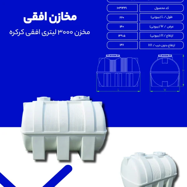 مخزن افقی- مخزن پلاستیکی طبرستان - مخزن آب