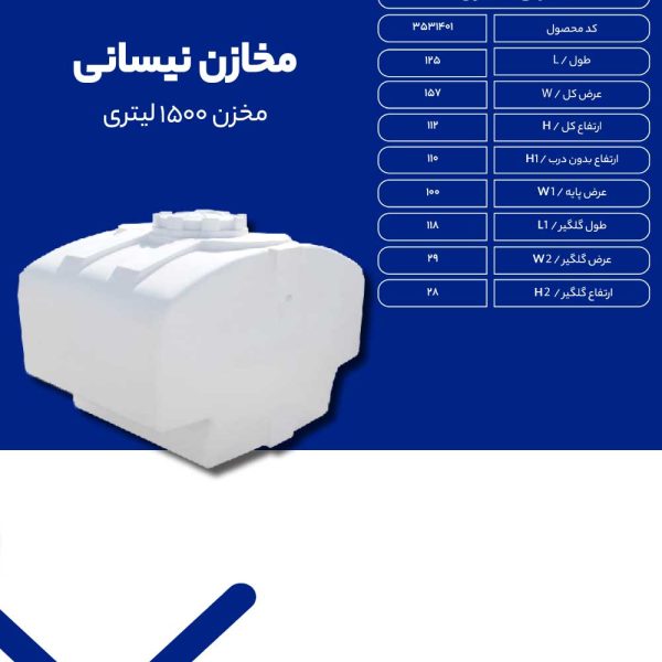 مخزن 1500 لیتری نیسانی