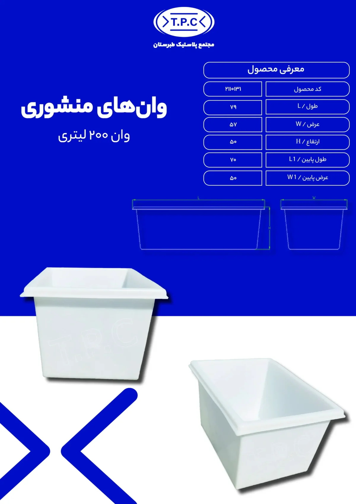 وان - وان پلاستیکی طبرستان