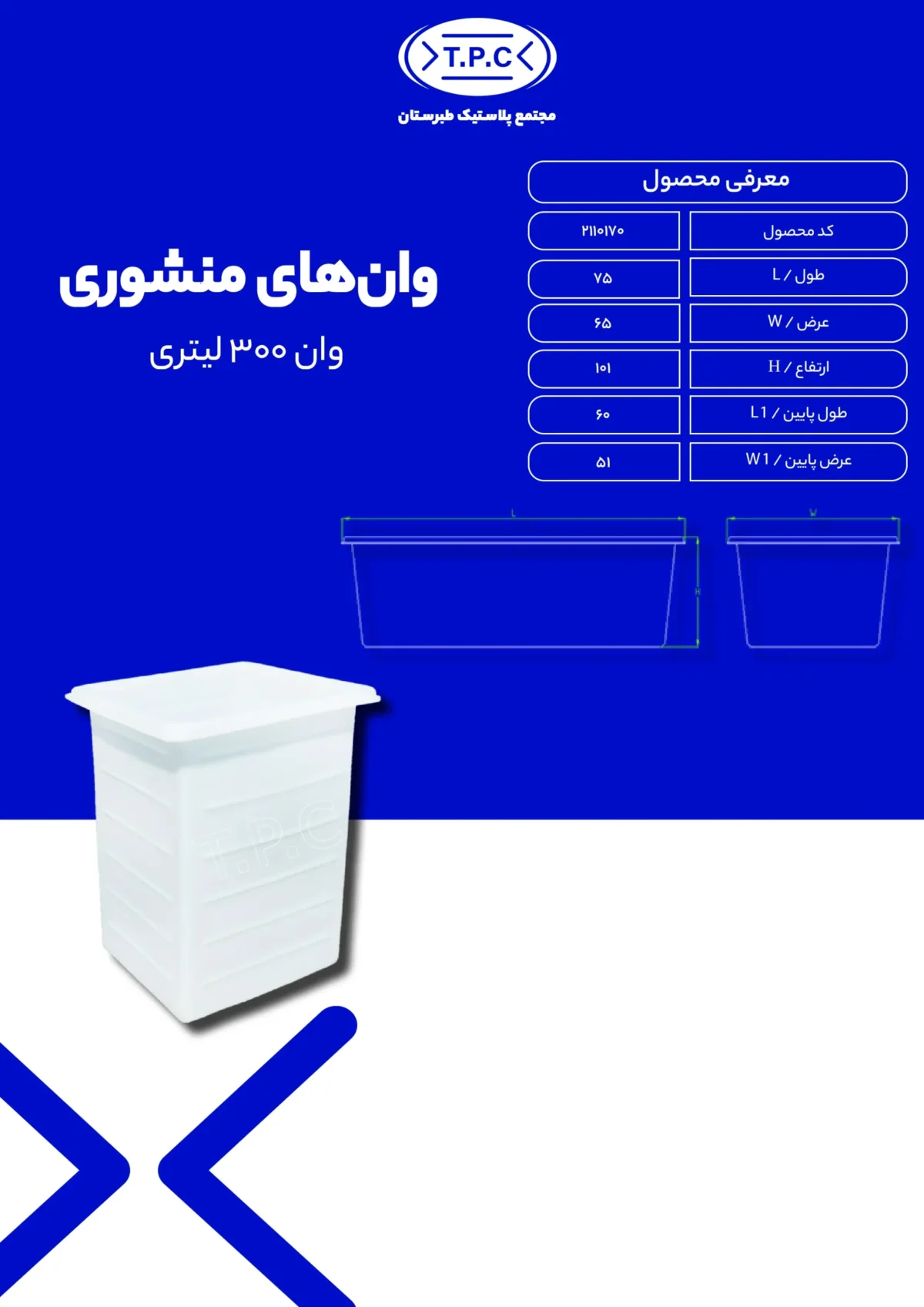 وان - وان پلاستیکی طبرستان