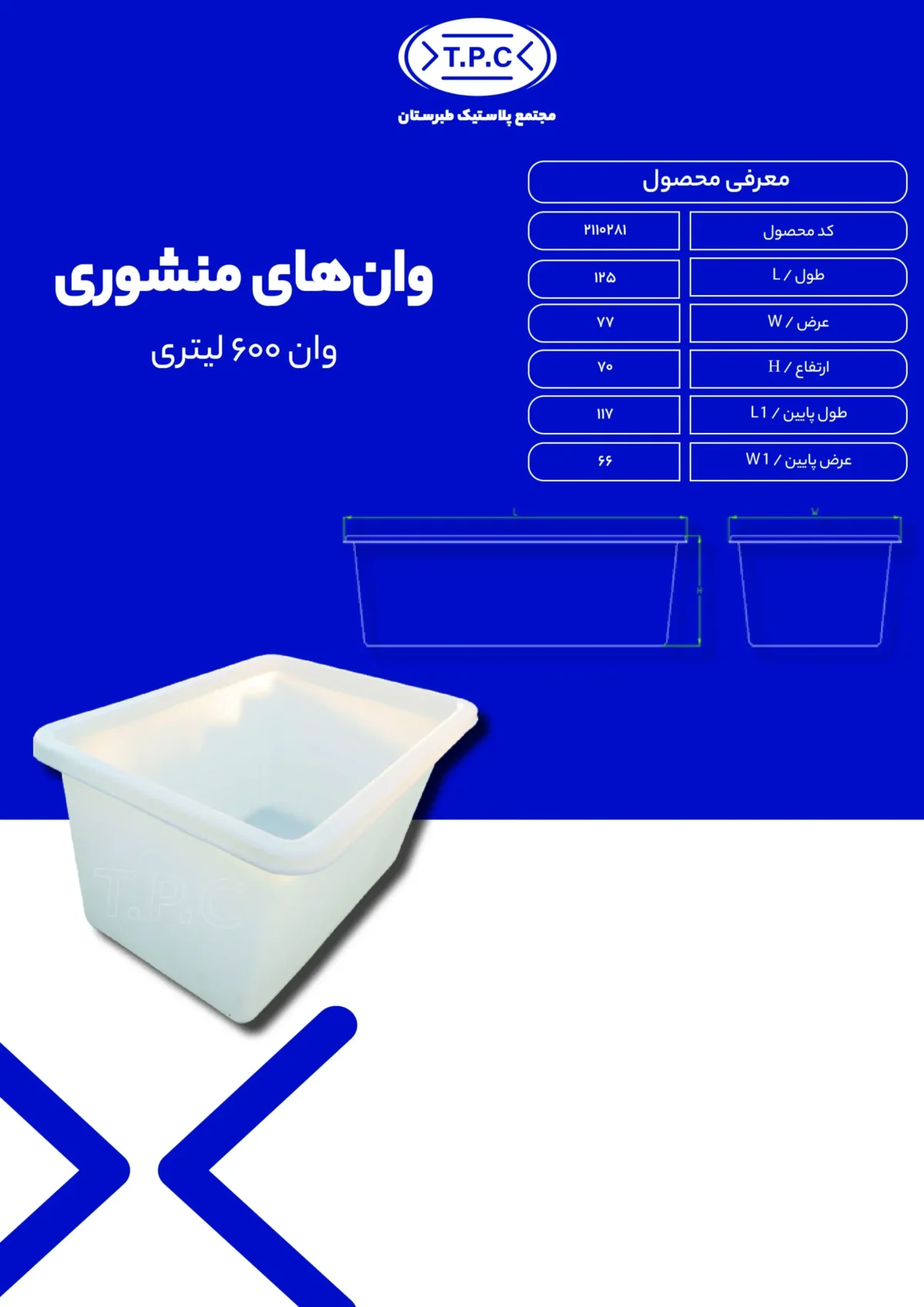 وان - وان پلاستیکی طبرستان