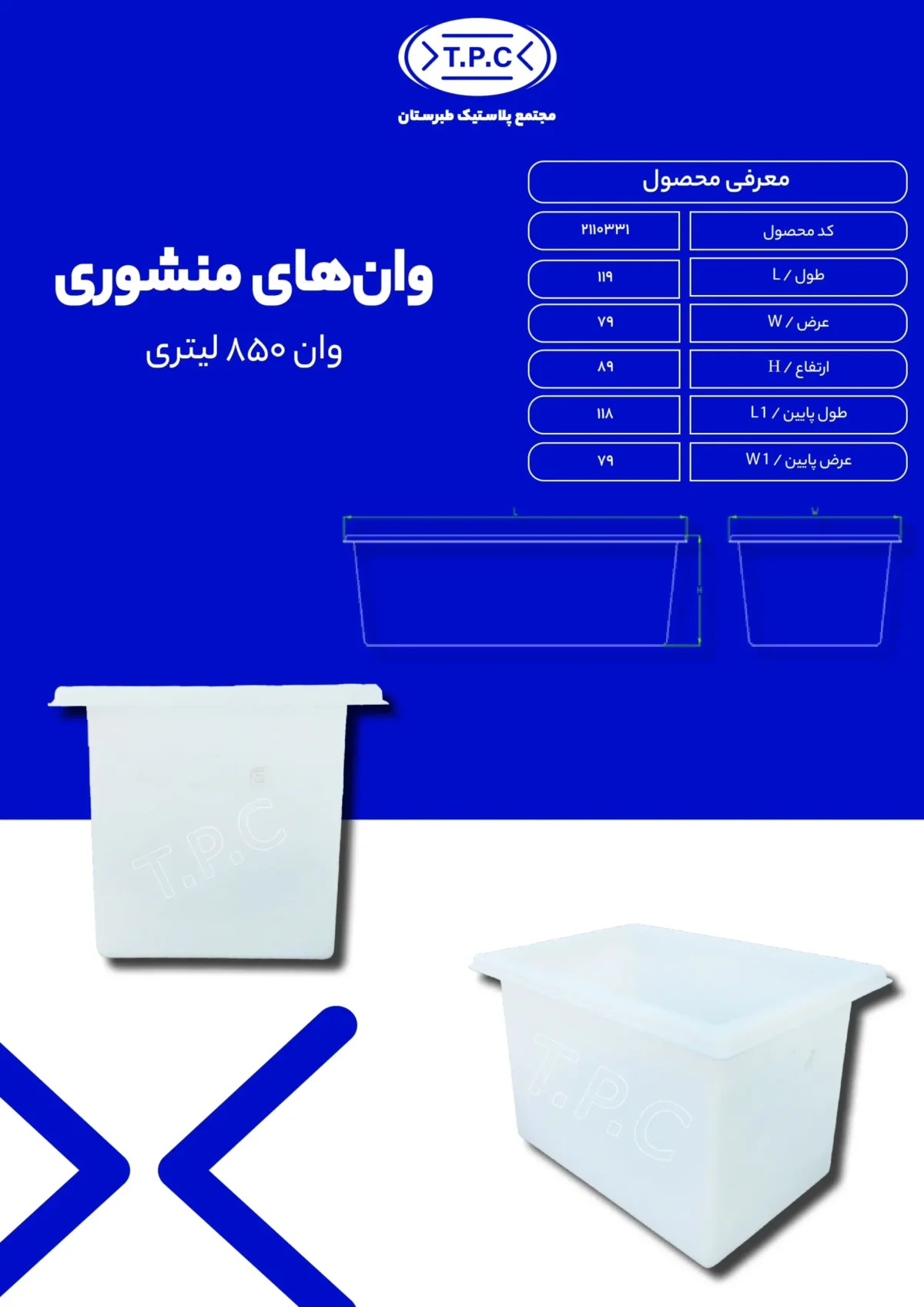 وان - مخزن پلاستیکی طبرستان