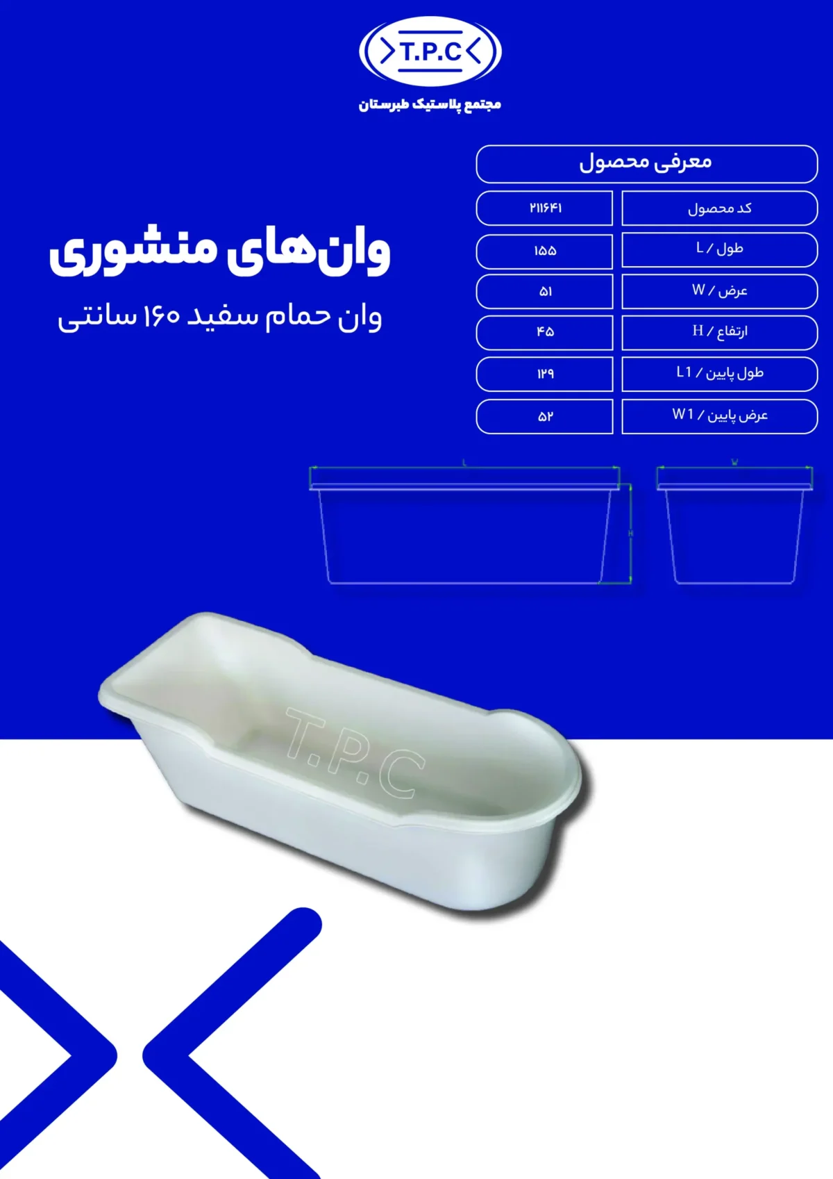 وان - وان پلاستیکی طبرستان