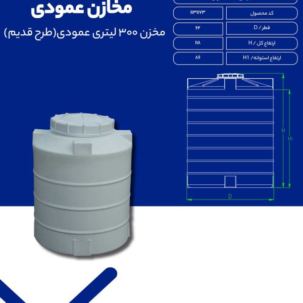 مخزن 300 لیتری عمودی (طرح قدیم)