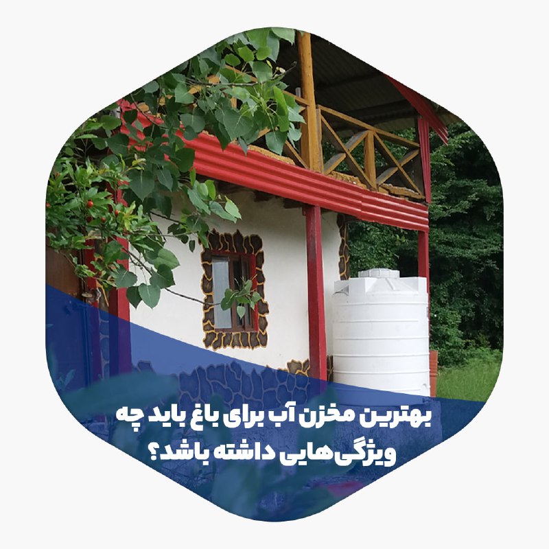 مخزن آب برای باغ