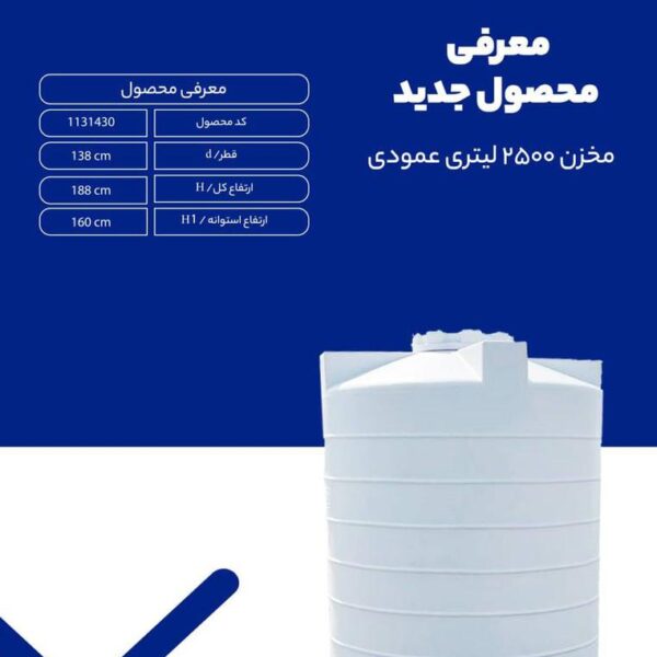 مخزن 2500 لیتری عمودی