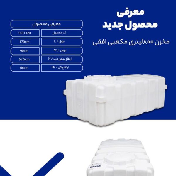 مخزن 8۰۰ لیتری مکعبی افقی