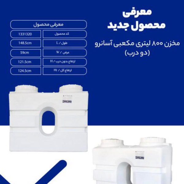 مخزن 800 لیتری مکعبی آسانرو (دو درب)