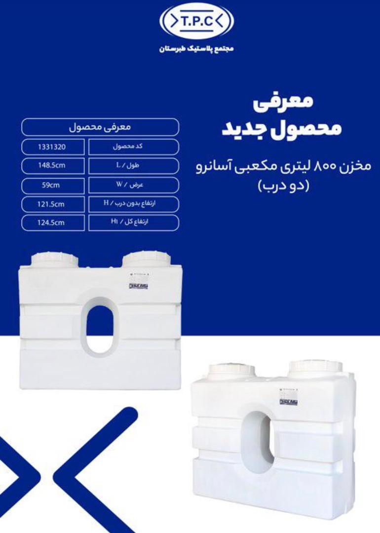 WhatsApp Image 2025-12-01 at 4.10.13 PM (1) مخزن 800 لیتری مکعبی آسانرو (دو درب)