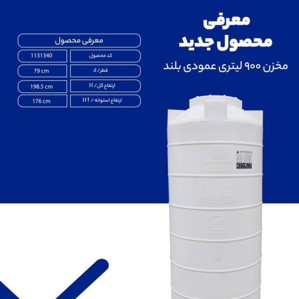 مخزن 900 لیتری عمودی بلند