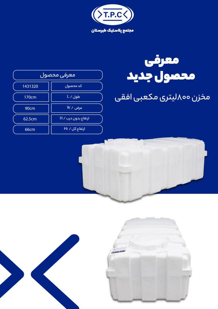 WhatsApp Image 2025-12-02 at 11.06.02 AM مخزن 800 لیتری مکعبی افقی
