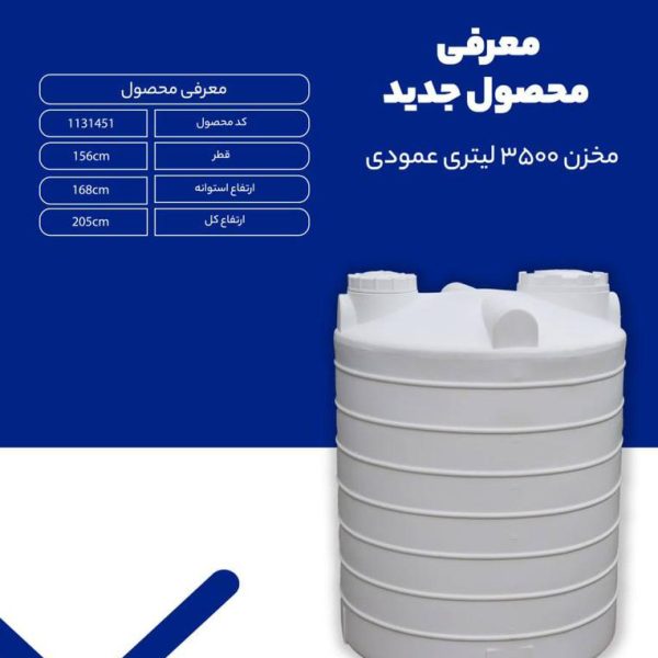 مخزن ۳۵۰۰ لیتری عمودی