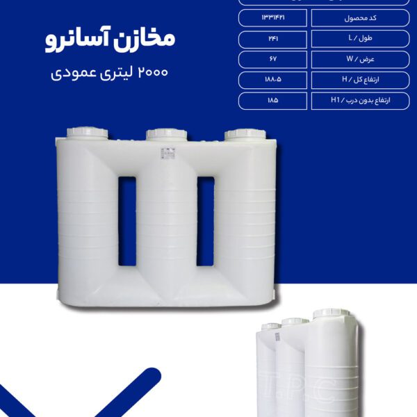 مخزن آسان رو 2000 لیتری