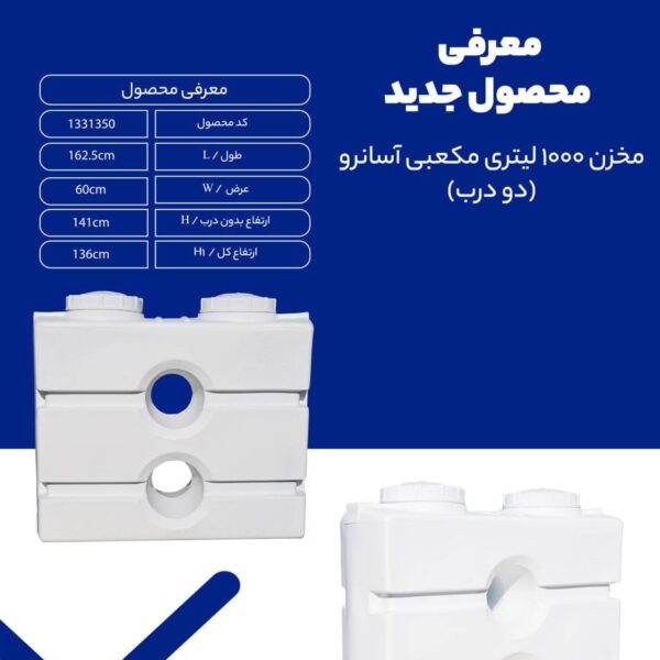 مخزن 1000 لیتری مکعبی آسان رو دو درب