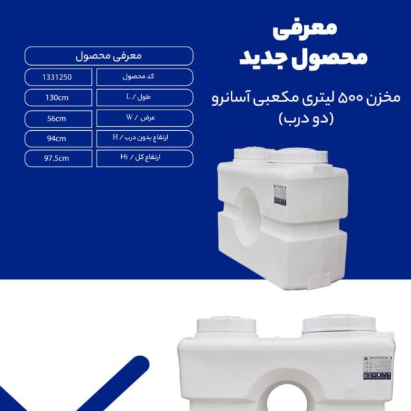 مخزن 500 لیتری مکعبی آسان رو دو درب
