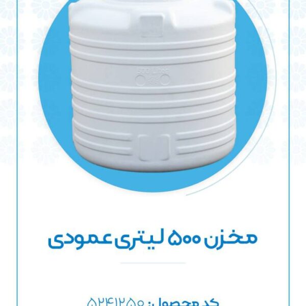 مخزن ۵۰۰ لیتری عمودی اُوان