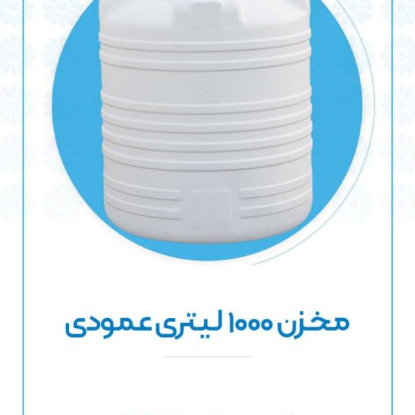 مخزن ۱۰۰۰ لیتری عمودی اُوان