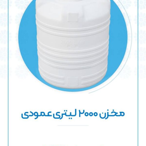 مخزن ۲۰۰۰ لیتری عمودی اُوان