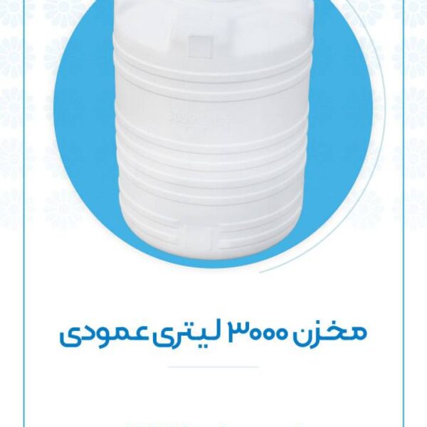 مخزن ۳۰۰۰ لیتری عمودی اُوان