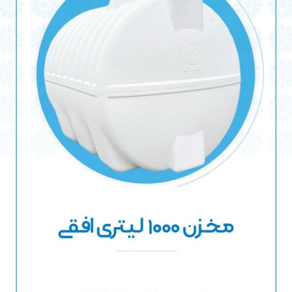 مخزن ۱۰۰۰ لیتری افقی اُوان