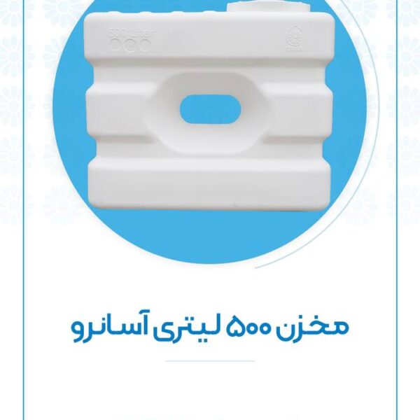 مخزن ۵۰۰ لیتری آسانرو اُوان