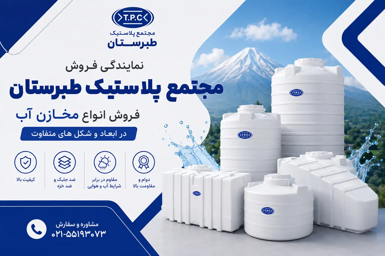 مخزن آب طبرستان