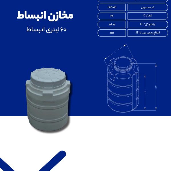 منبع انبساط 60 لیتری آبی