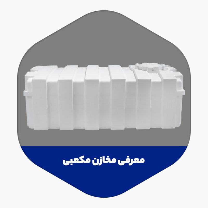 معرفی مخازن مکعبی