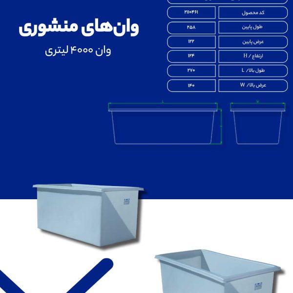 وان-4000-لیتری