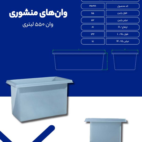 وان 550 لیتری