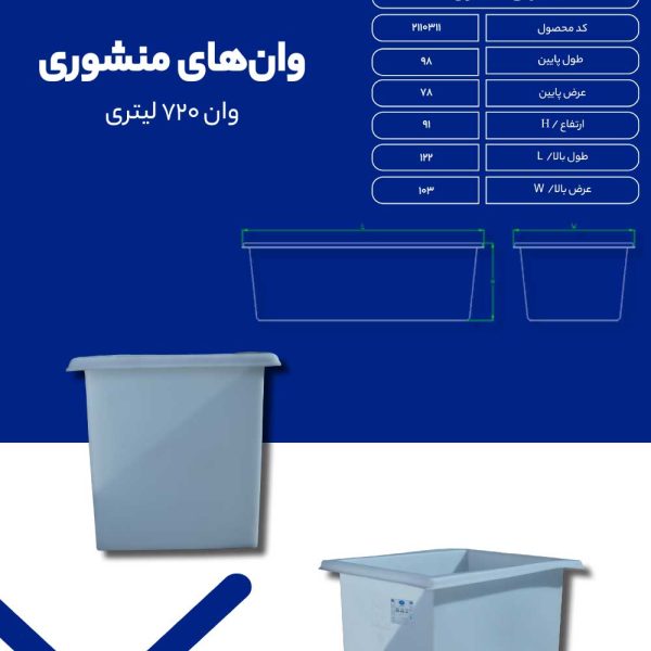 وان 720 لیتری