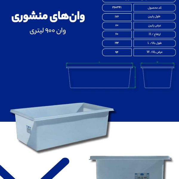 وان 900 لیتری